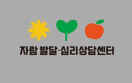 자람발달심리상담센터
